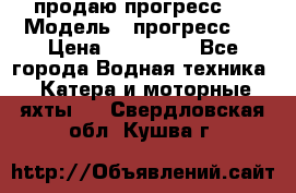 продаю прогресс 4 › Модель ­ прогресс 4 › Цена ­ 100 000 - Все города Водная техника » Катера и моторные яхты   . Свердловская обл.,Кушва г.